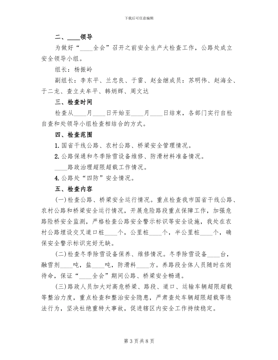 公路管理处安全生产大检查工作方案范本_第3页