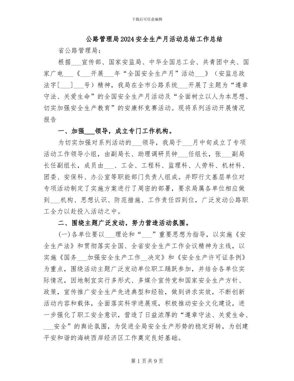 公路管理局2024安全生产月活动总结工作总结_第1页