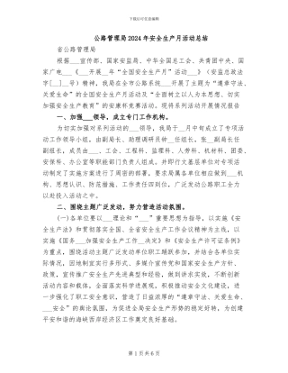 公路管理局2024年安全生产月活动总结
