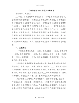 公路管理站2024年个人年终总结