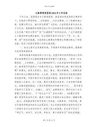 公路管理局团委2024年工作总结