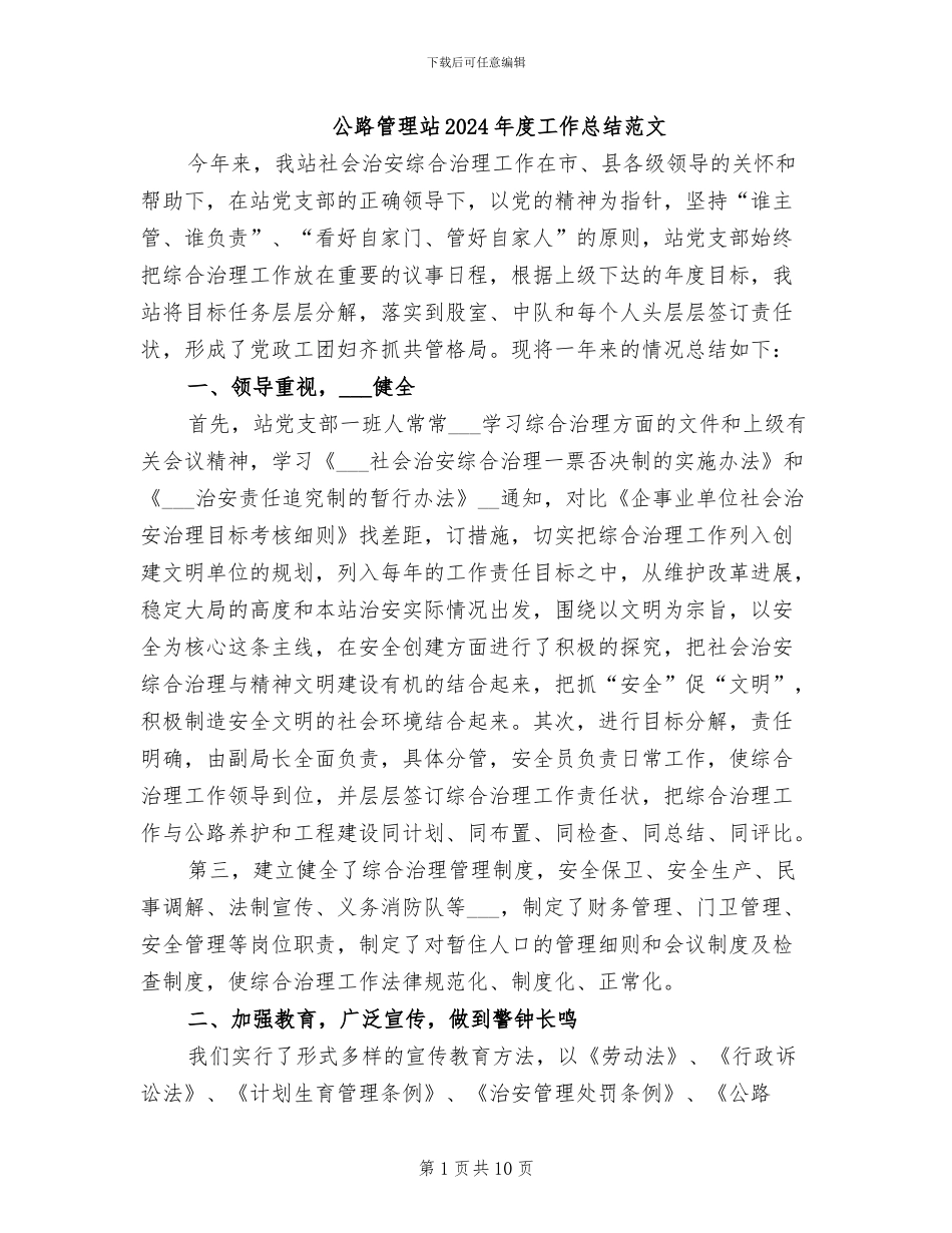 公路管理站2024年度工作总结范文_第1页