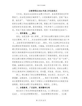 公路管理站2024年度工作总结范文