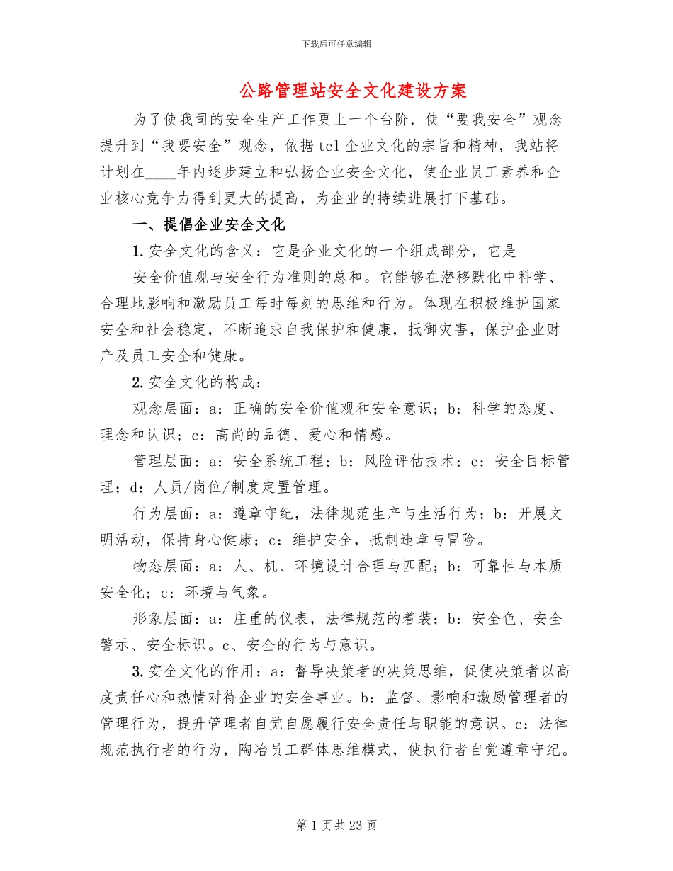 公路管理站安全文化建设方案_第1页