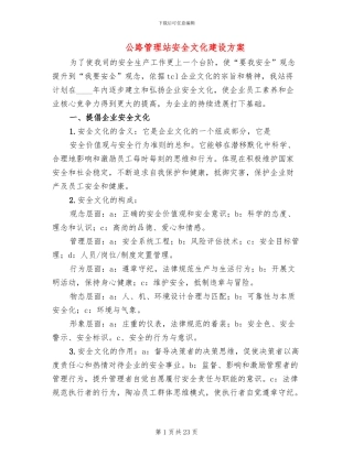 公路管理站安全文化建设方案