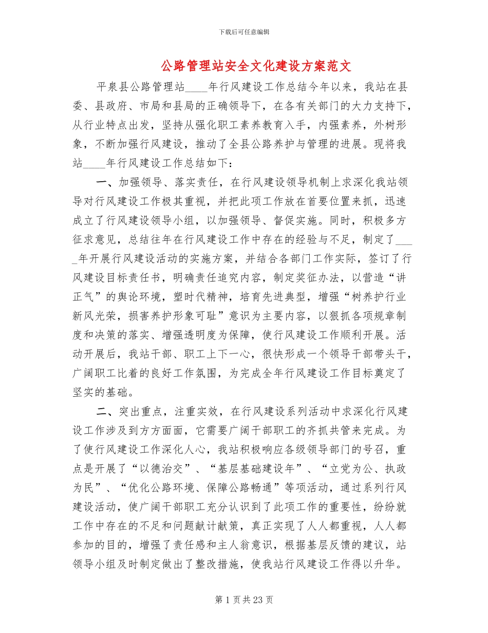 公路管理站安全文化建设方案范文_第1页