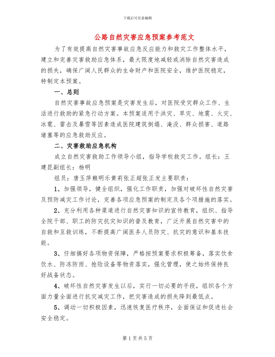 公路自然灾害应急预案参考范文(2篇)_第1页