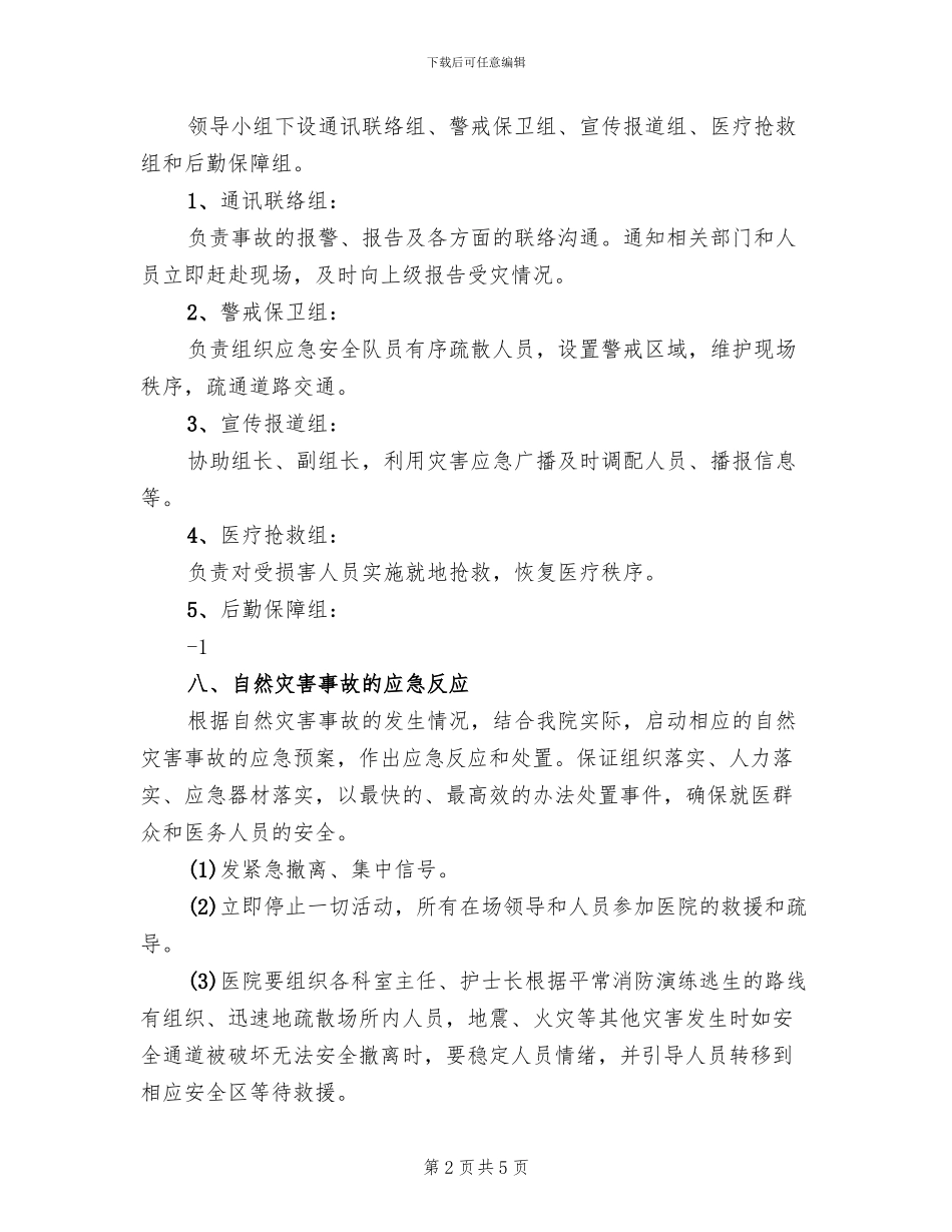 公路自然灾害应急预案参考范文(2篇)_第2页