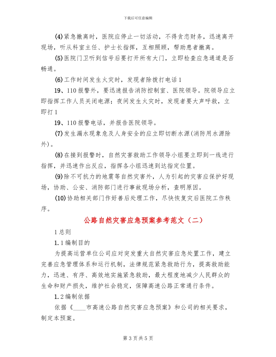 公路自然灾害应急预案参考范文(2篇)_第3页
