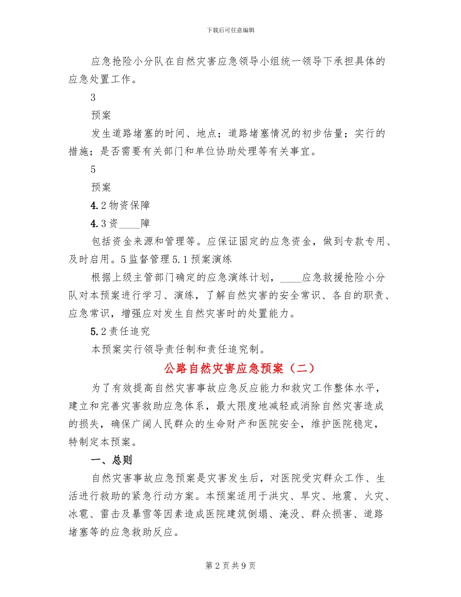 公路自然灾害应急预案_第2页