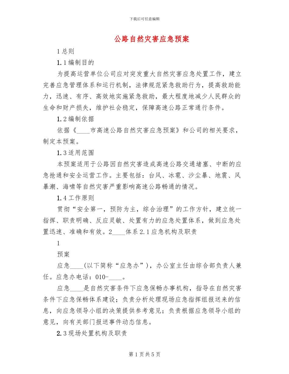 公路自然灾害应急预案(2篇)_第1页