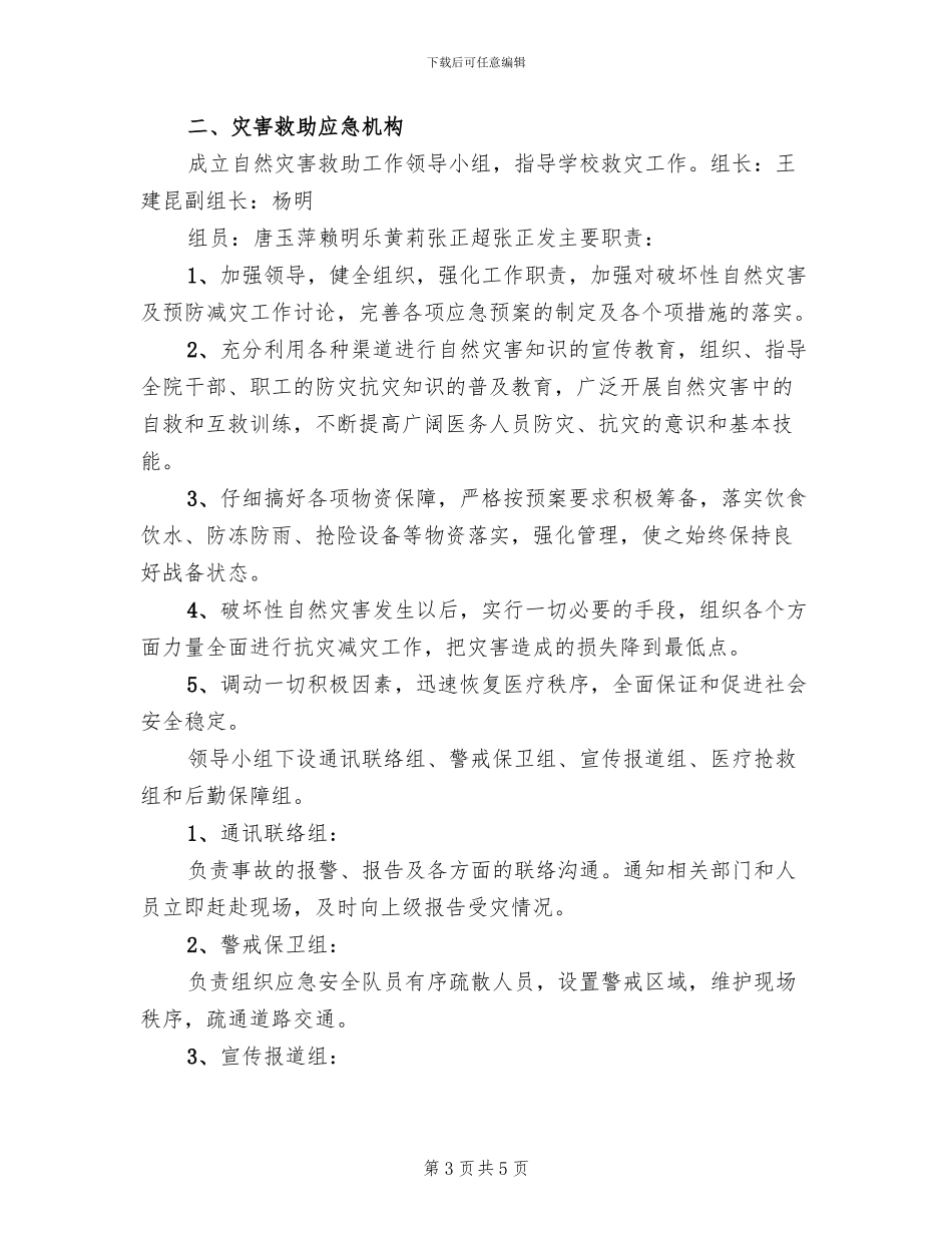 公路自然灾害应急预案(2篇)_第3页