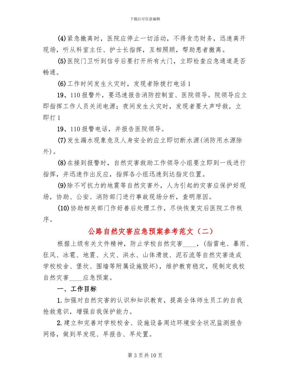公路自然灾害应急预案参考范文_第3页