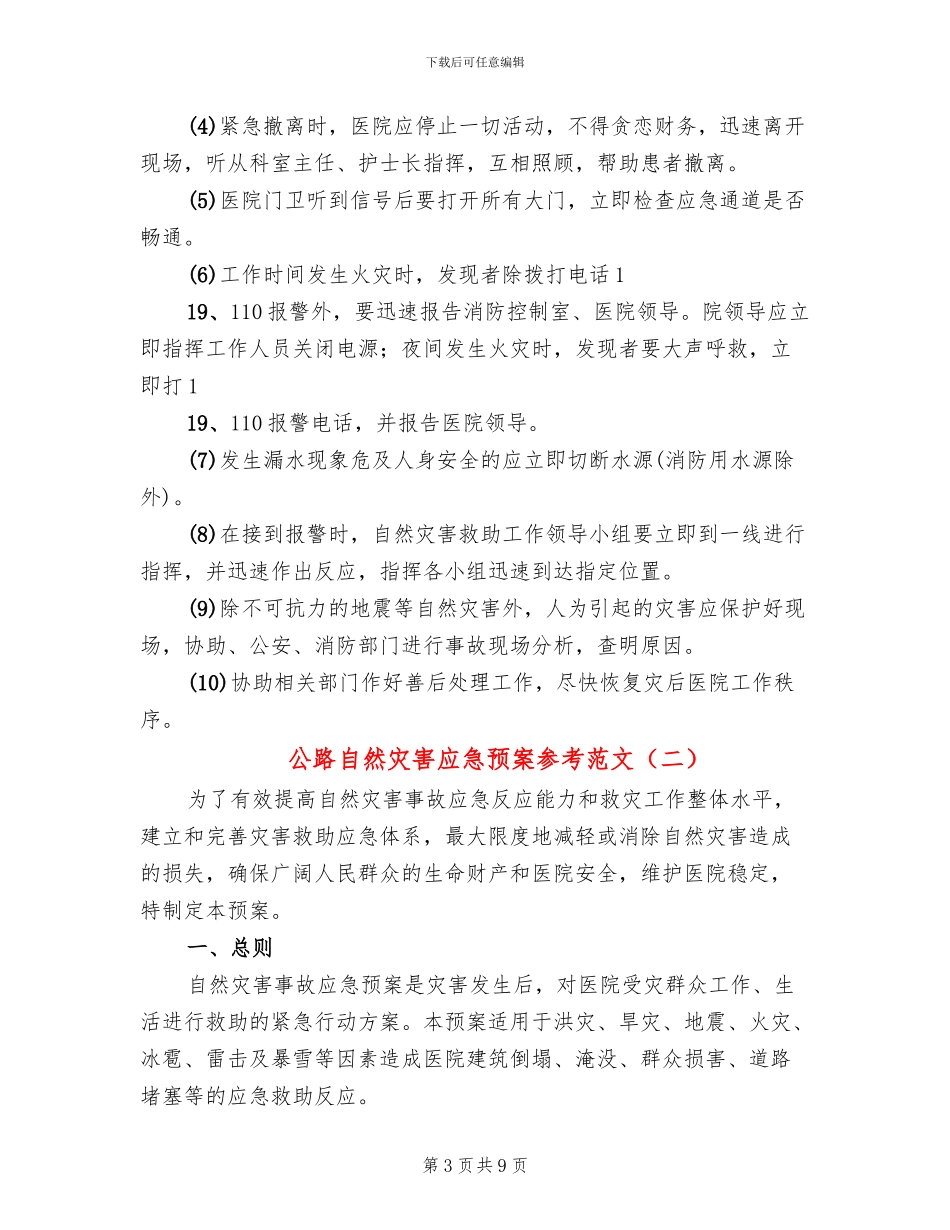 公路自然灾害应急预案参考范文(4篇)_第3页