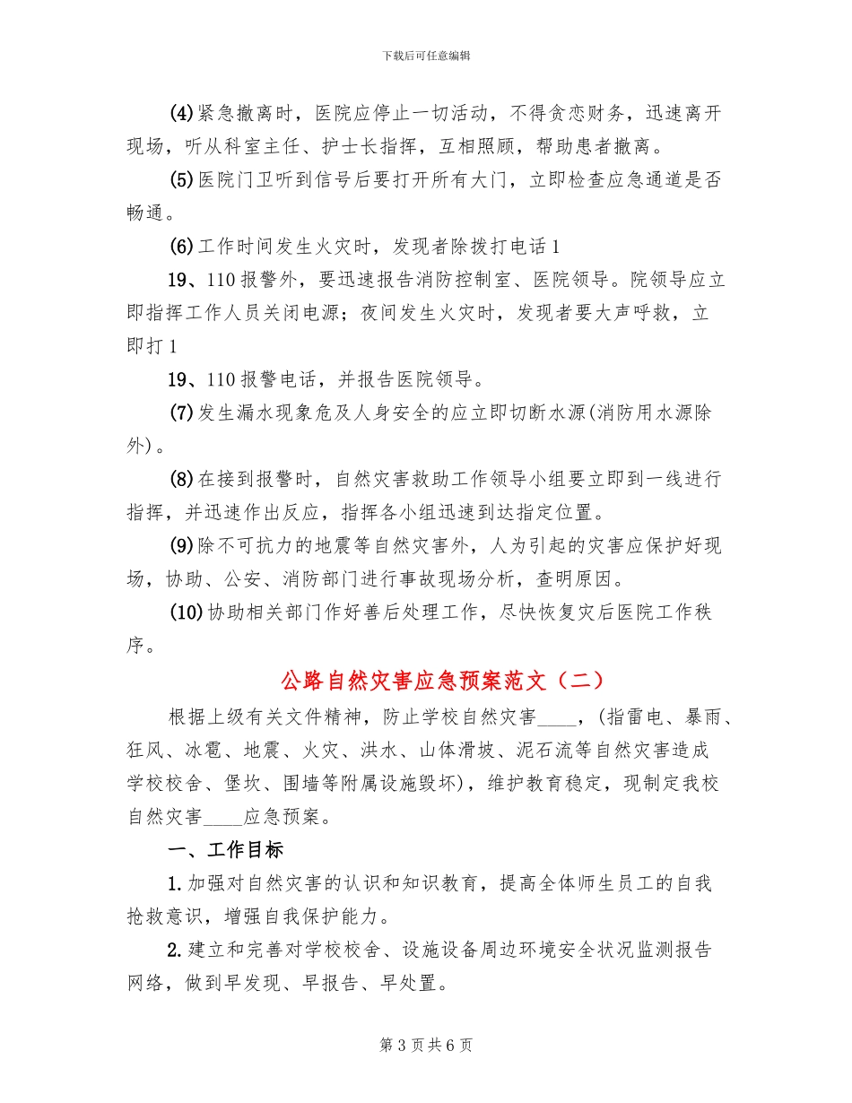 公路自然灾害应急预案范文(3篇)_第3页