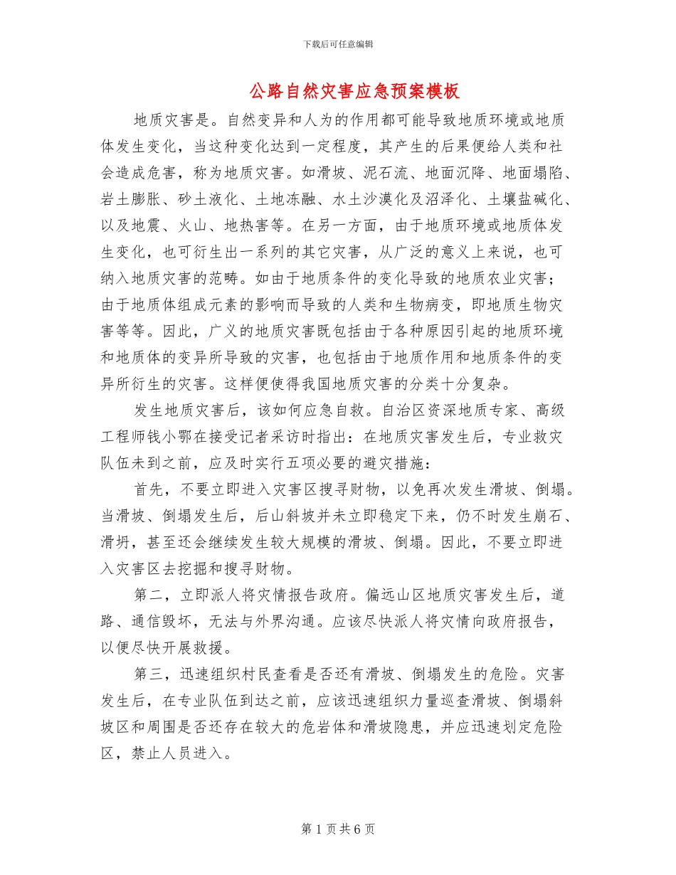 公路自然灾害应急预案模板(3篇)_第1页