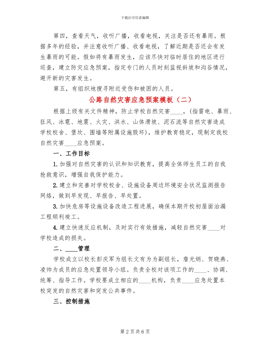 公路自然灾害应急预案模板(3篇)_第2页