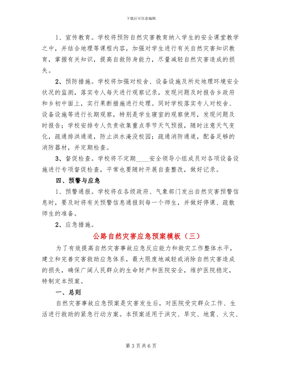 公路自然灾害应急预案模板(3篇)_第3页