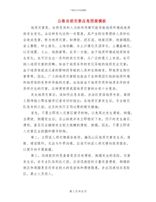 公路自然灾害应急预案模板(3篇)