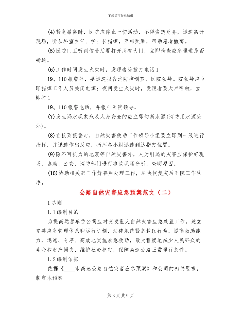公路自然灾害应急预案范文(4篇)_第3页