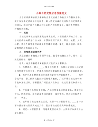 公路自然灾害应急预案范文(4篇)