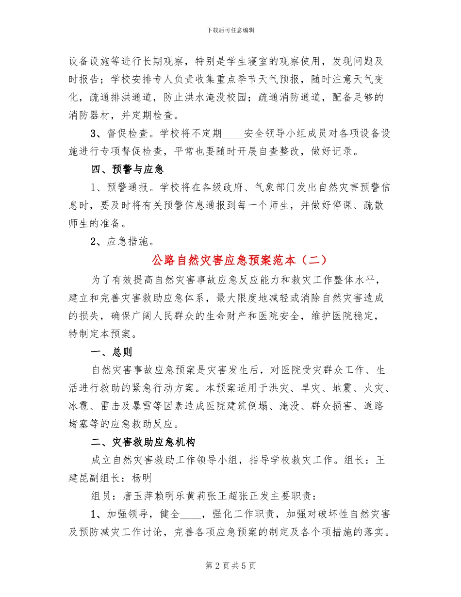 公路自然灾害应急预案范本_第2页