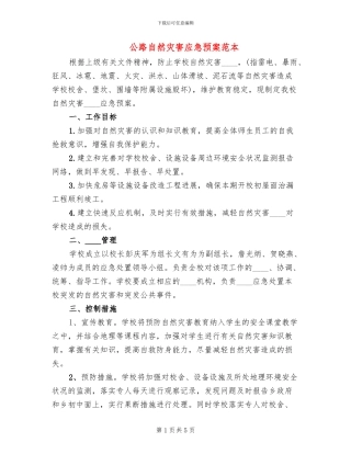 公路自然灾害应急预案范本