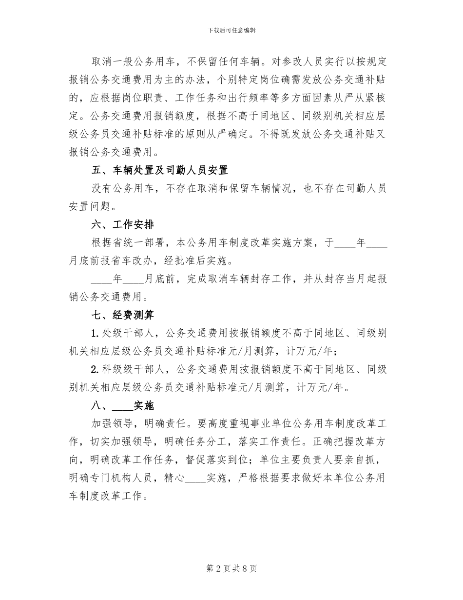 公车改革修改方案模板(2篇)_第2页