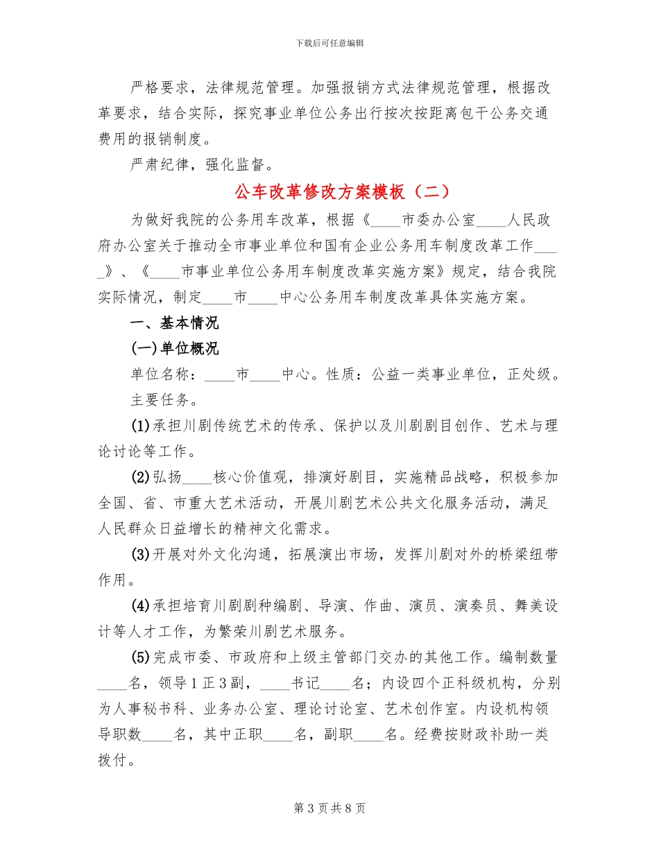 公车改革修改方案模板(2篇)_第3页