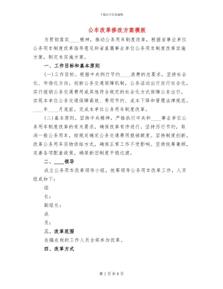 公车改革修改方案模板(2篇)