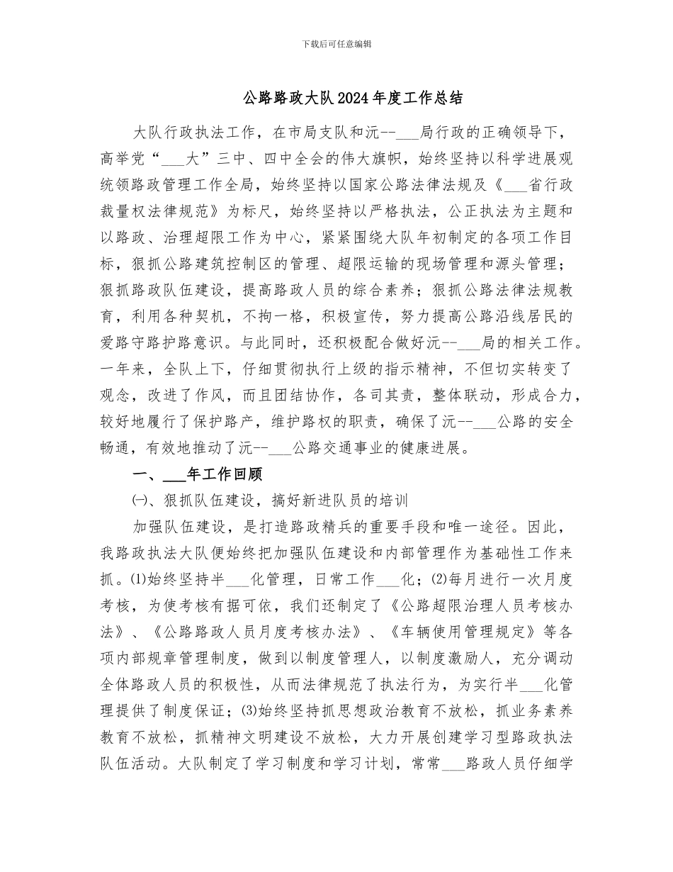 公路路政大队2024年度工作总结_第1页
