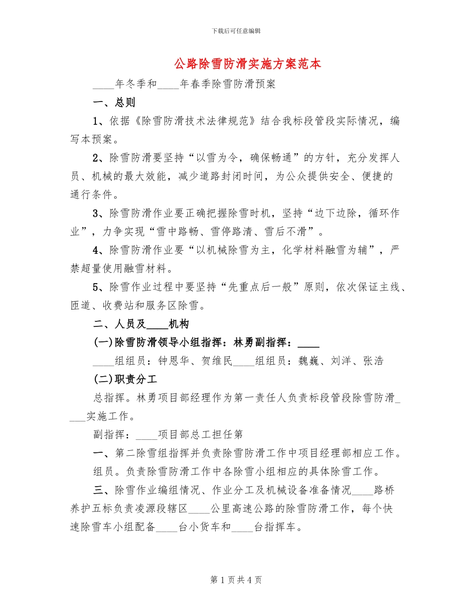 公路除雪防滑实施方案范本_第1页