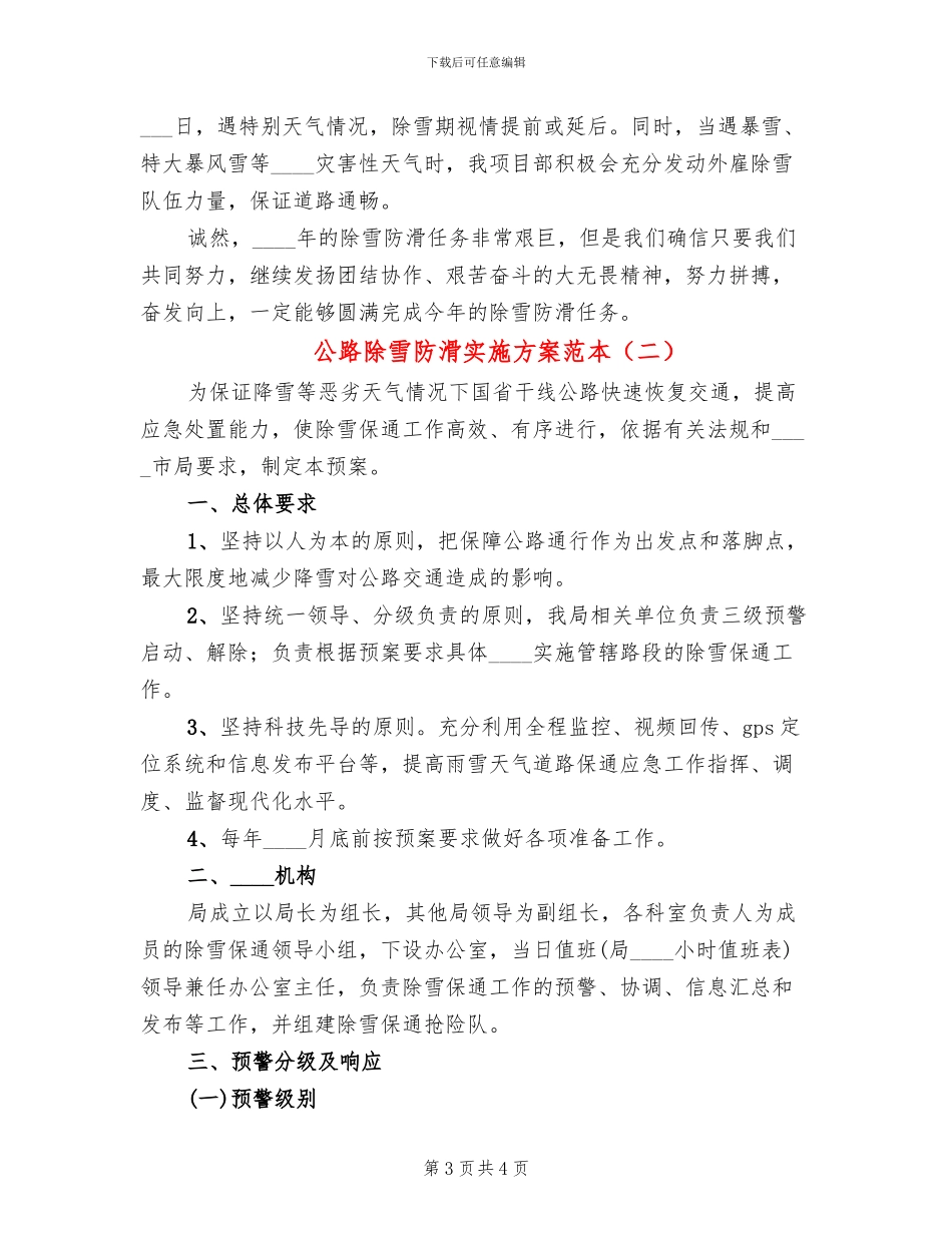 公路除雪防滑实施方案范本_第3页