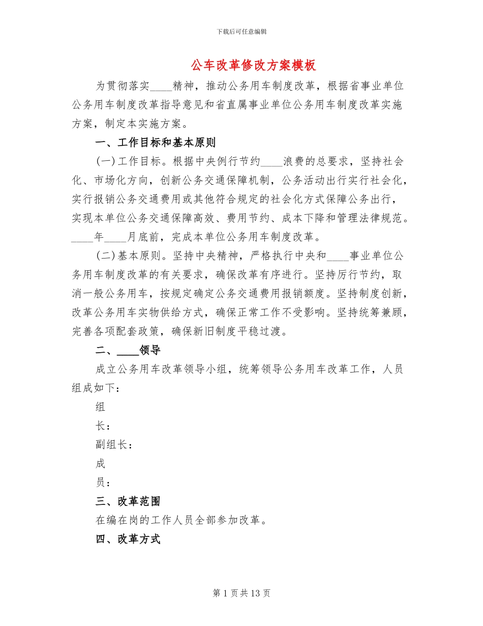 公车改革修改方案模板_第1页