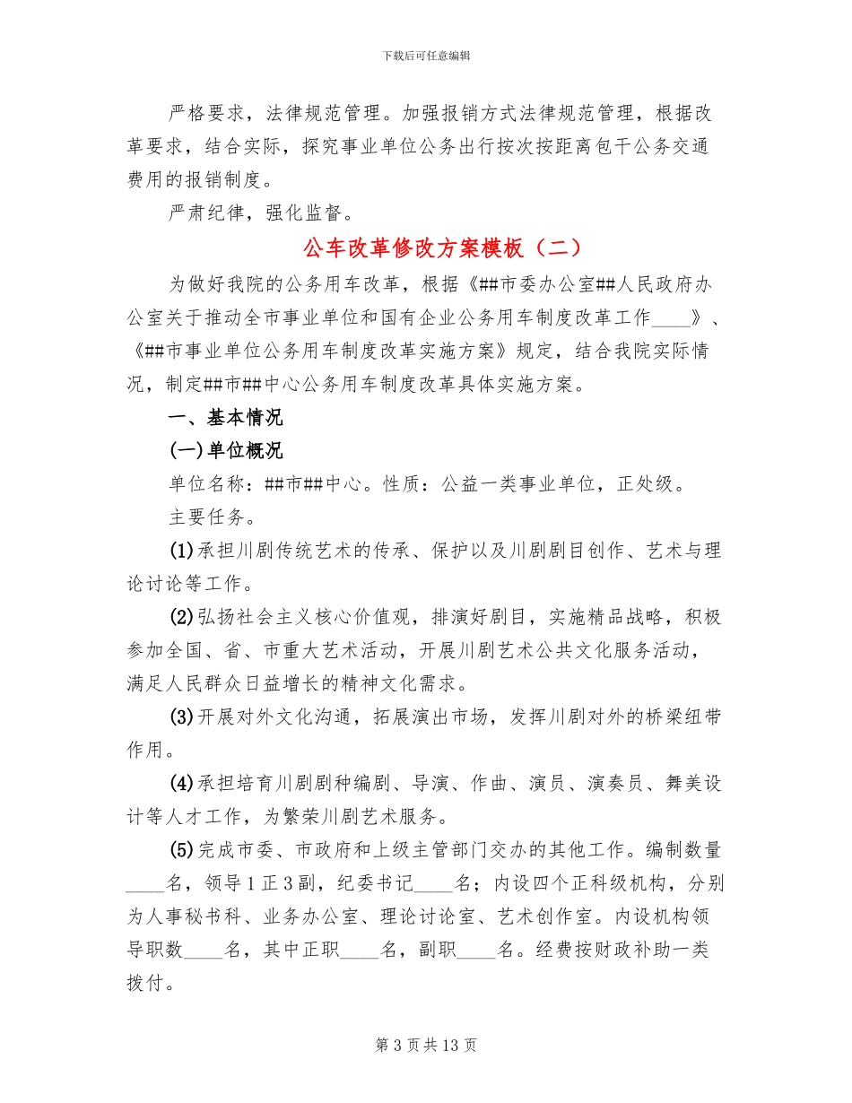 公车改革修改方案模板_第3页