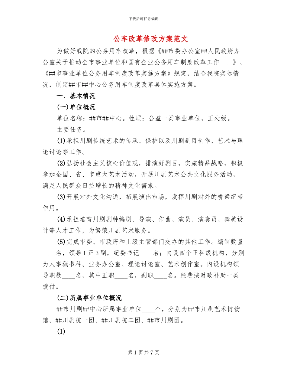 公车改革修改方案范文(2篇)_第1页
