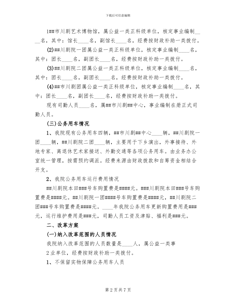 公车改革修改方案范文(2篇)_第2页