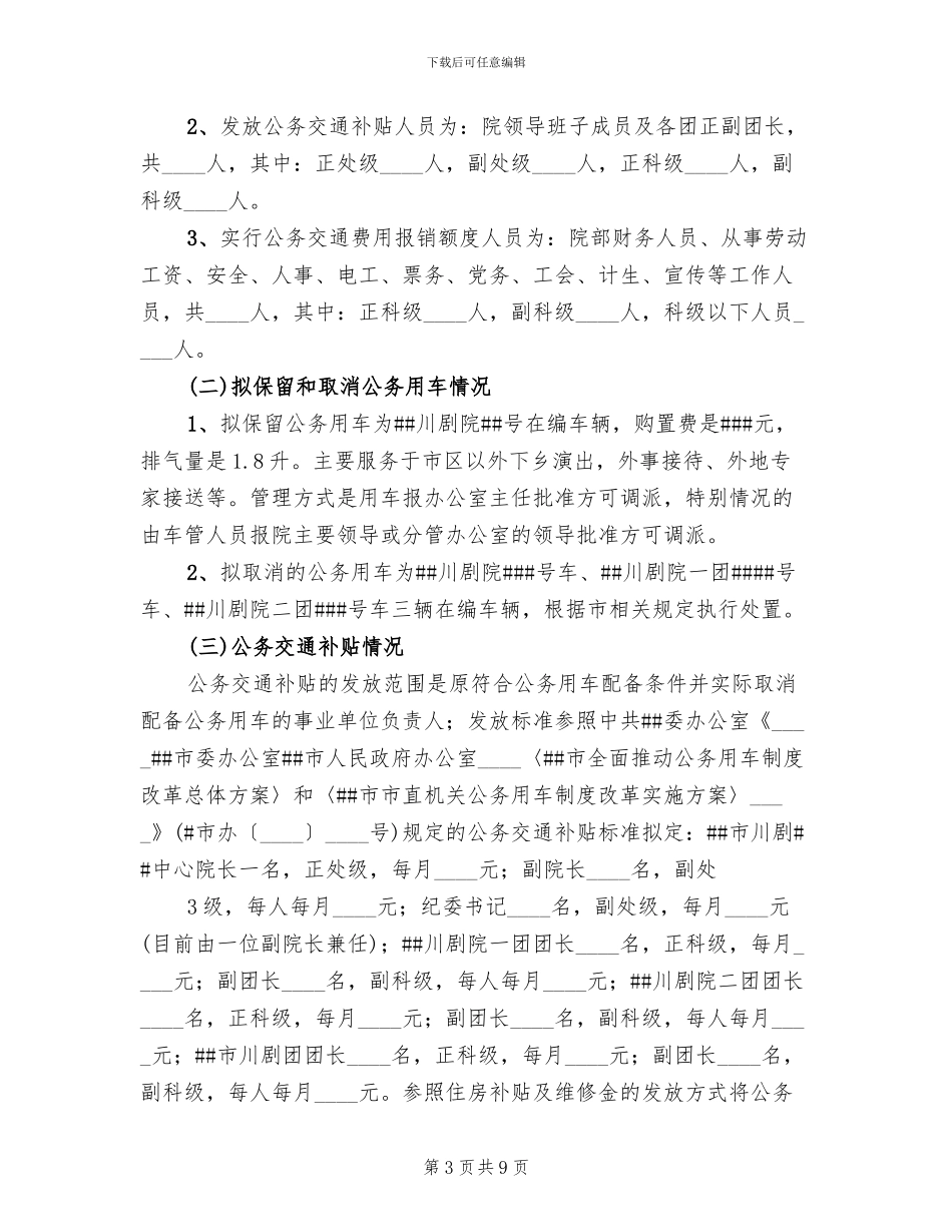 公车改革修改方案范文(3篇)_第3页