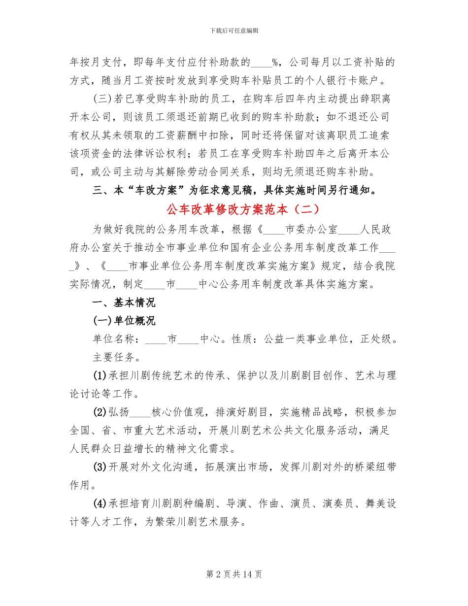 公车改革修改方案范本_第2页