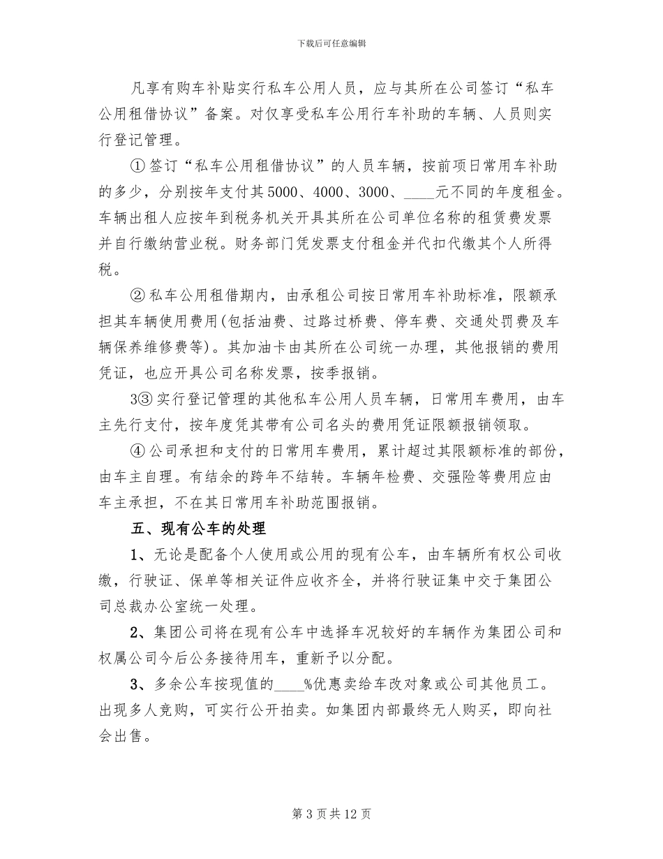 公车改革新方案出台参考范文_第3页