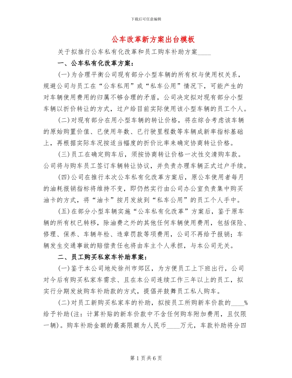 公车改革新方案出台模板(2篇)_第1页