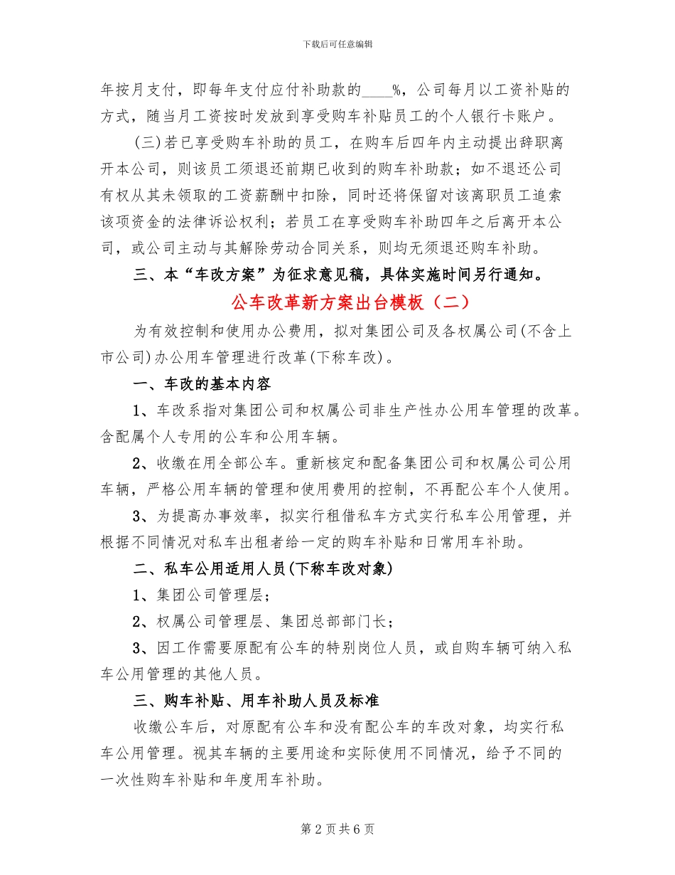 公车改革新方案出台模板(2篇)_第2页