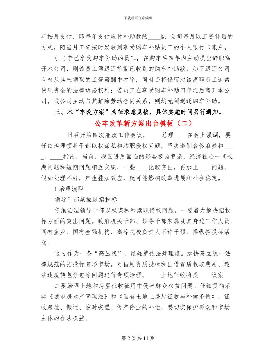公车改革新方案出台模板(4篇)_第2页