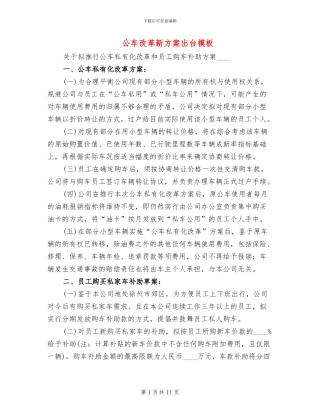 公车改革新方案出台模板(4篇)