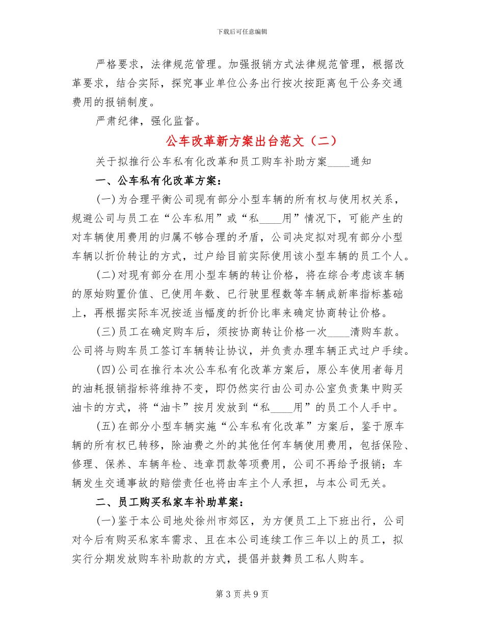 公车改革新方案出台范文_第3页