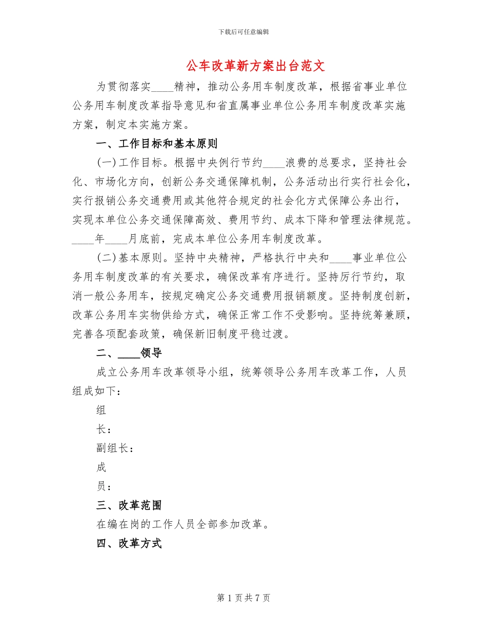 公车改革新方案出台范文(3篇)_第1页