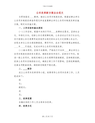 公车改革新方案出台范文(3篇)