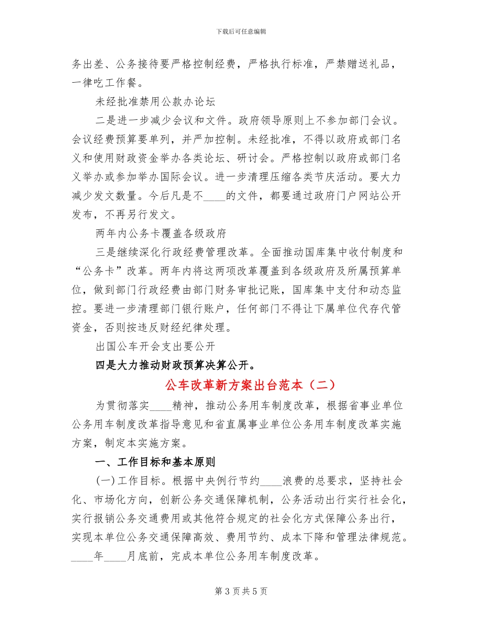 公车改革新方案出台范本(2篇)_第3页