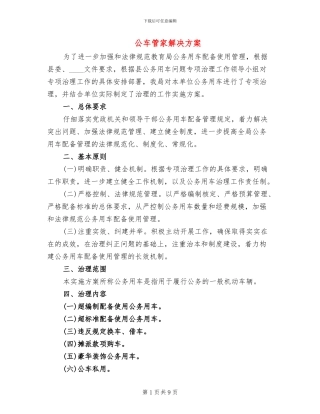 公车管家解决方案