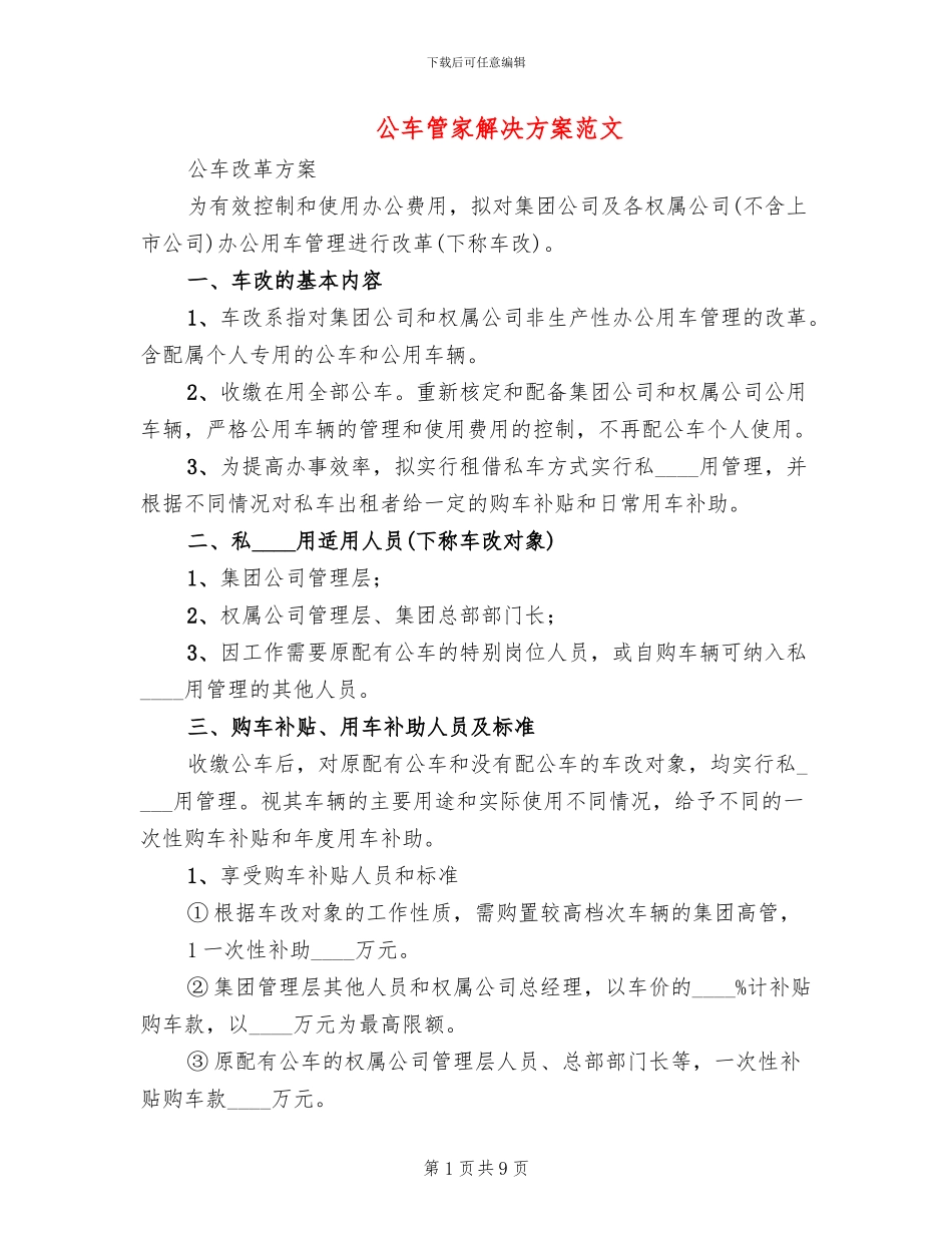 公车管家解决方案范文_第1页